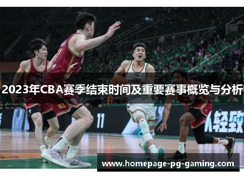 2023年CBA赛季结束时间及重要赛事概览与分析