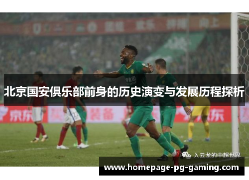 北京国安俱乐部前身的历史演变与发展历程探析