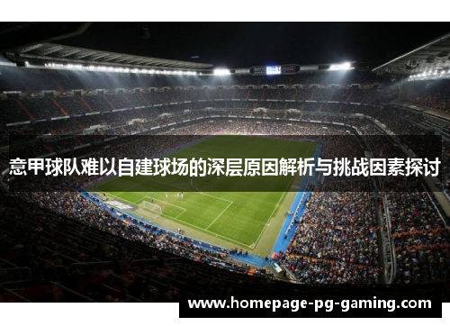 意甲球队难以自建球场的深层原因解析与挑战因素探讨