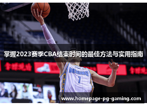 掌握2023赛季CBA结束时间的最佳方法与实用指南 掌握2023赛季CBA结束时间的最佳方法与实用指南