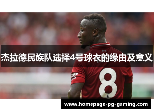 杰拉德民族队选择4号球衣的缘由及意义 杰拉德民族队选择4号球衣的缘由及意义