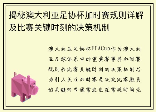 揭秘澳大利亚足协杯加时赛规则详解及比赛关键时刻的决策机制 揭秘澳大利亚足协杯加时赛规则详解及比赛关键时刻的决策机制