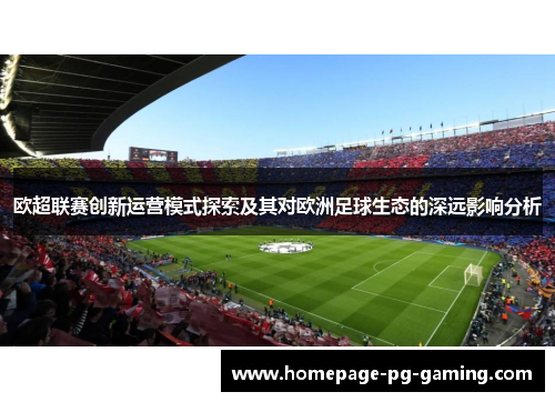 欧超联赛创新运营模式探索及其对欧洲足球生态的深远影响分析