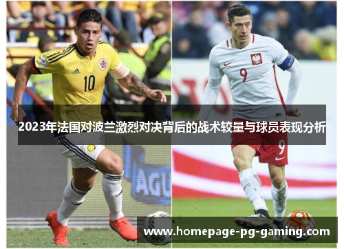 2023年法国对波兰激烈对决背后的战术较量与球员表现分析