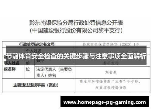 节前体育安全检查的关键步骤与注意事项全面解析