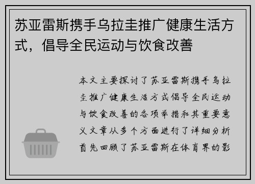 苏亚雷斯携手乌拉圭推广健康生活方式,倡导全民运动与饮食改善 苏亚雷斯携手乌拉圭推广健康生活方式,倡导全民运动与饮食改善