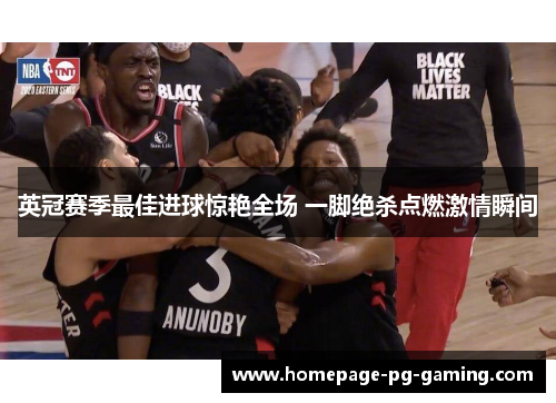 英冠赛季最佳进球惊艳全场 一脚绝杀点燃激情瞬间 英冠赛季最佳进球惊艳全场 一脚绝杀点燃激情瞬间