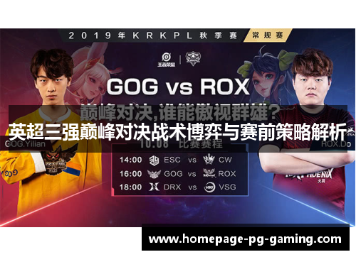 英超三强巅峰对决战术博弈与赛前策略解析