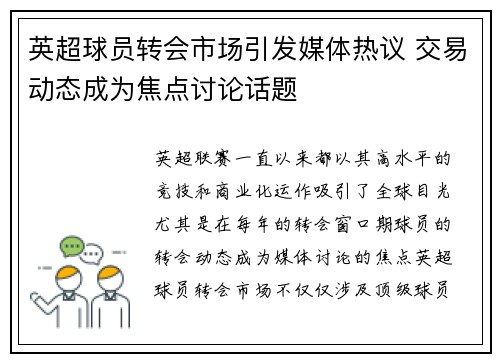 英超球员转会市场引发媒体热议 交易动态成为焦点讨论话题