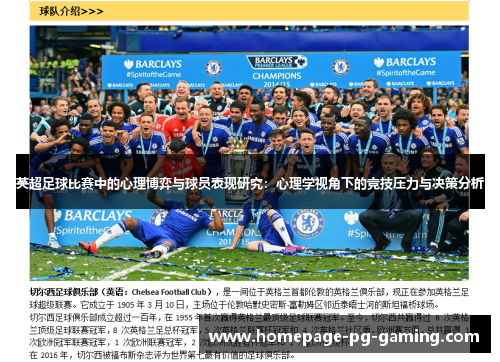 英超足球比赛中的心理博弈与球员表现研究:心理学视角下的竞技压力与决策分析 英超足球比赛中的心理博弈与球员表现研究:心理学视角下的竞技压力与决策分析