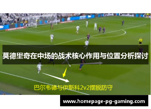 莫德里奇在中场的战术核心作用与位置分析探讨