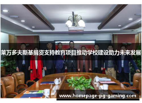 莱万多夫斯基捐资支持教育项目推动学校建设助力未来发展