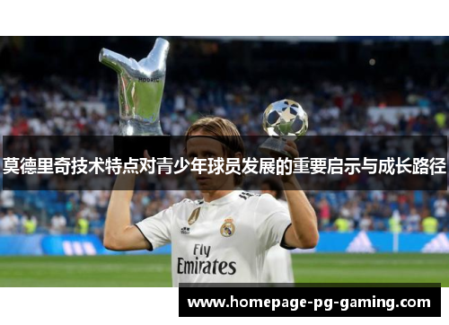 莫德里奇技术特点对青少年球员发展的重要启示与成长路径
