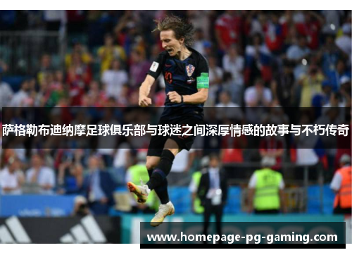 萨格勒布迪纳摩足球俱乐部与球迷之间深厚情感的故事与不朽传奇 萨格勒布迪纳摩足球俱乐部与球迷之间深厚情感的故事与不朽传奇