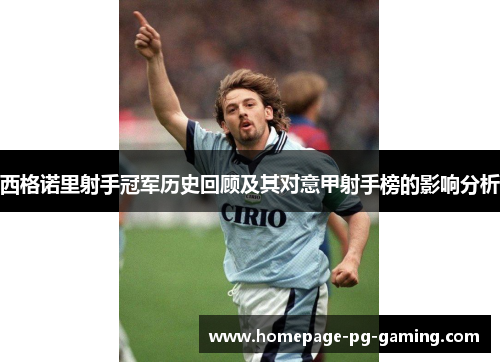 西格诺里射手冠军历史回顾及其对意甲射手榜的影响分析