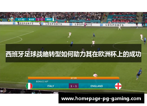 西班牙足球战略转型如何助力其在欧洲杯上的成功