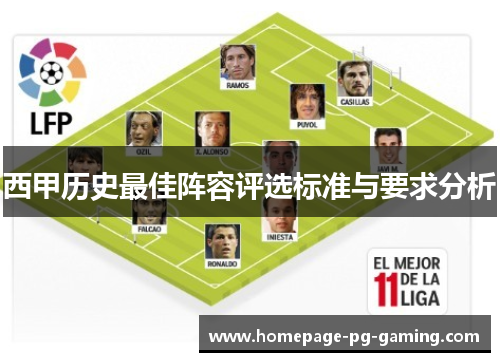 西甲历史最佳阵容评选标准与要求分析