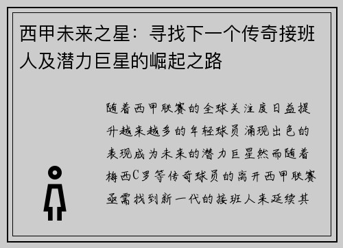 西甲未来之星：寻找下一个传奇接班人及潜力巨星的崛起之路