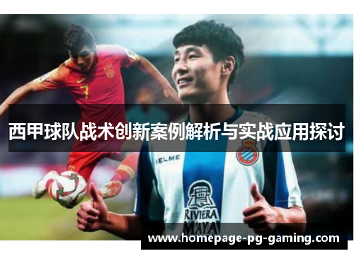 西甲球队战术创新案例解析与实战应用探讨