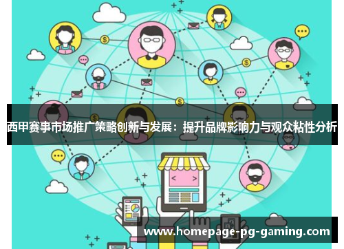 西甲赛事市场推广策略创新与发展：提升品牌影响力与观众粘性分析