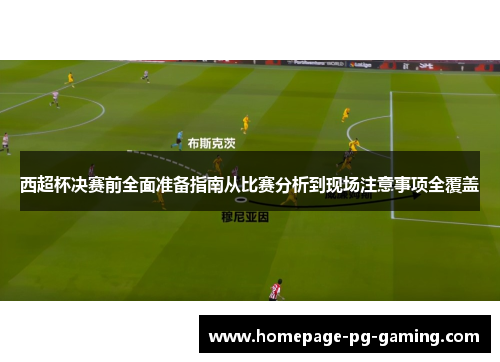西超杯决赛前全面准备指南从比赛分析到现场注意事项全覆盖