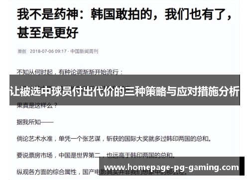 让被选中球员付出代价的三种策略与应对措施分析 让被选中球员付出代价的三种策略与应对措施分析