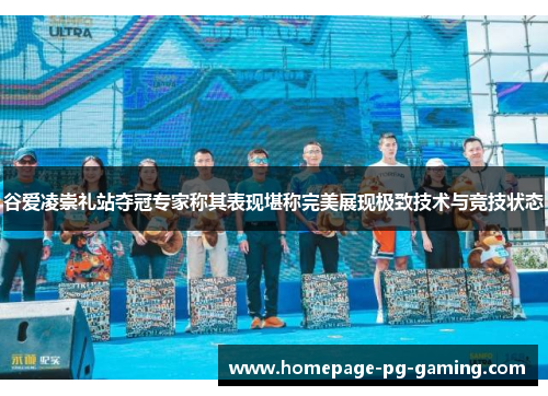 谷爱凌崇礼站夺冠专家称其表现堪称完美展现极致技术与竞技状态