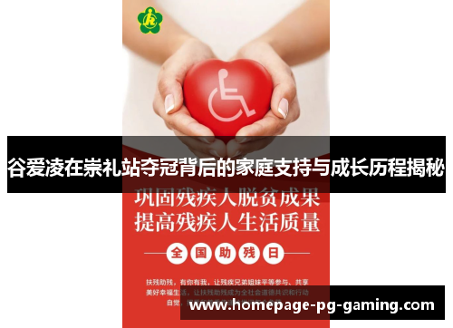 谷爱凌在崇礼站夺冠背后的家庭支持与成长历程揭秘