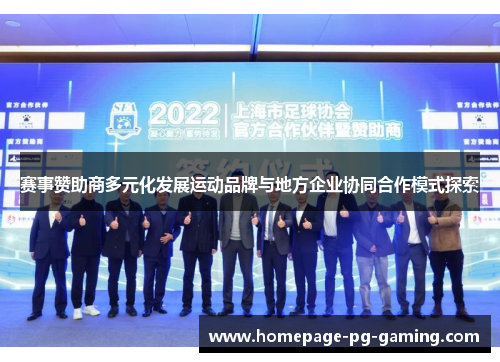 赛事赞助商多元化发展运动品牌与地方企业协同合作模式探索