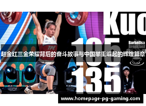 赵金红三金荣耀背后的奋斗故事与中国举重崛起的辉煌篇章
