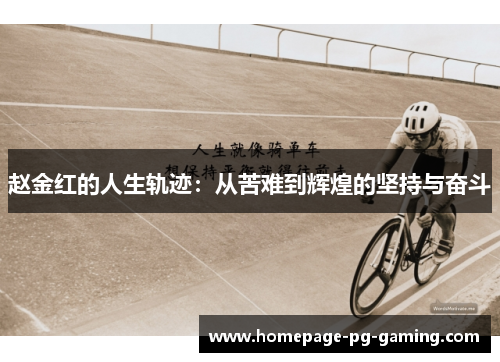 赵金红的人生轨迹：从苦难到辉煌的坚持与奋斗