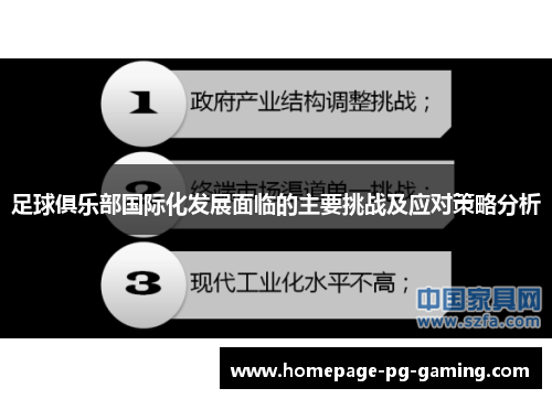足球俱乐部国际化发展面临的主要挑战及应对策略分析 足球俱乐部国际化发展面临的主要挑战及应对策略分析