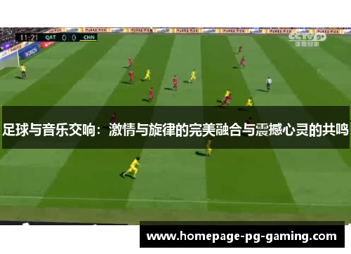 足球与音乐交响：激情与旋律的完美融合与震撼心灵的共鸣