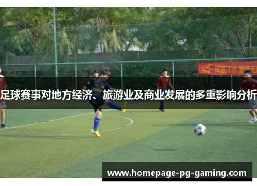 足球赛事对地方经济、旅游业及商业发展的多重影响分析