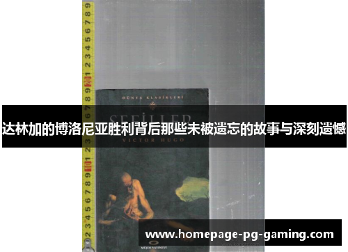 达林加的博洛尼亚胜利背后那些未被遗忘的故事与深刻遗憾