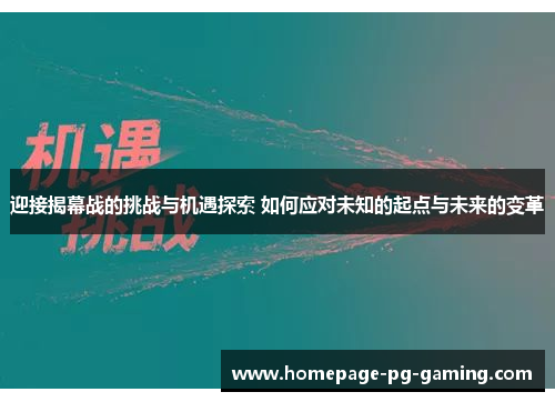 迎接揭幕战的挑战与机遇探索 如何应对未知的起点与未来的变革