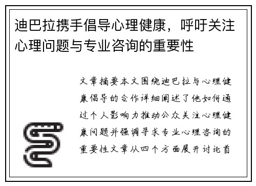 迪巴拉携手倡导心理健康，呼吁关注心理问题与专业咨询的重要性