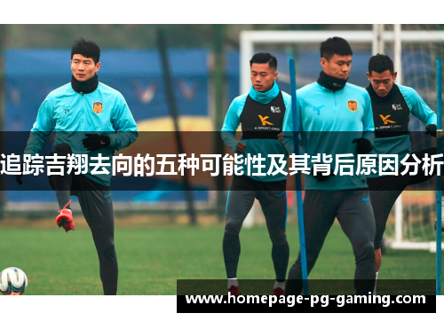 追踪吉翔去向的五种可能性及其背后原因分析