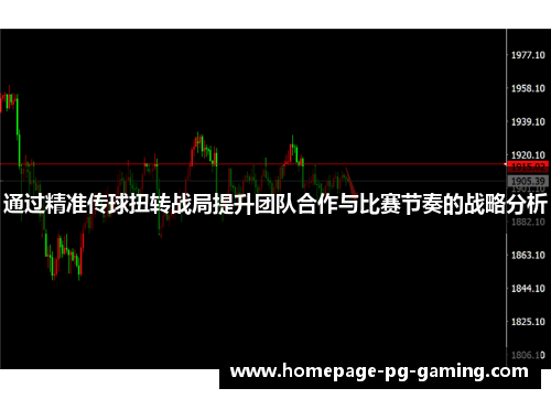 通过精准传球扭转战局提升团队合作与比赛节奏的战略分析
