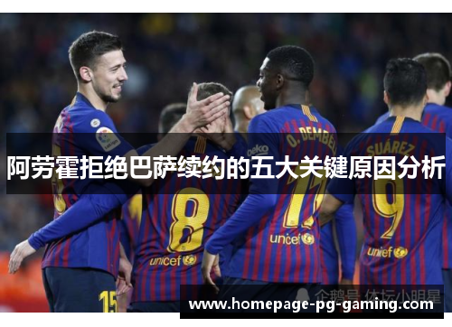 阿劳霍拒绝巴萨续约的五大关键原因分析
