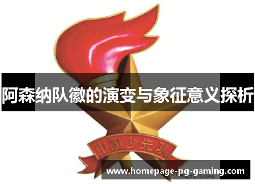 阿森纳队徽的演变与象征意义探析