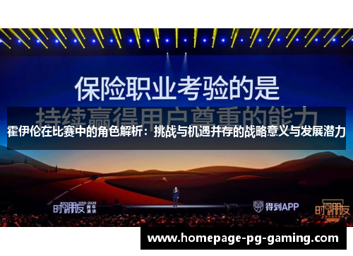 霍伊伦在比赛中的角色解析：挑战与机遇并存的战略意义与发展潜力