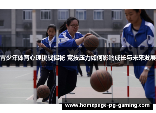 青少年体育心理挑战揭秘 竞技压力如何影响成长与未来发展
