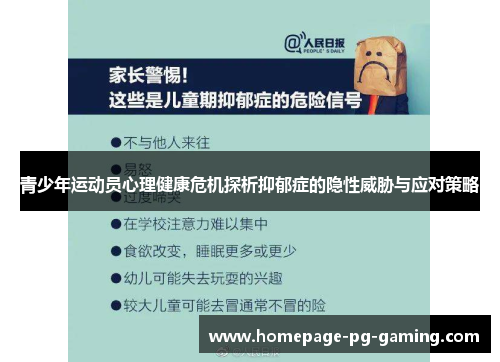 青少年运动员心理健康危机探析抑郁症的隐性威胁与应对策略