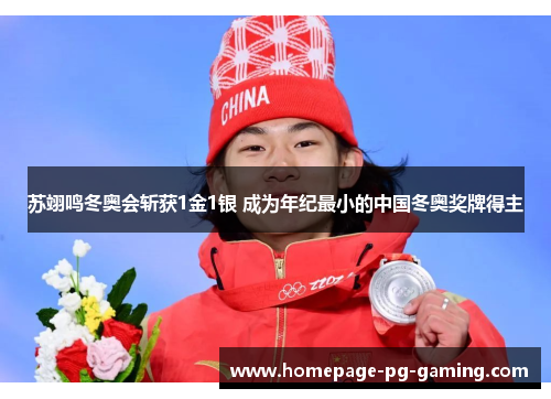 苏翊鸣冬奥会斩获1金1银 成为年纪最小的中国冬奥奖牌得主