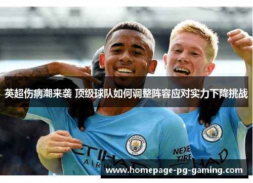 英超伤病潮来袭 顶级球队如何调整阵容应对实力下降挑战