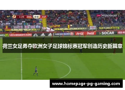 荷兰女足勇夺欧洲女子足球锦标赛冠军创造历史新篇章