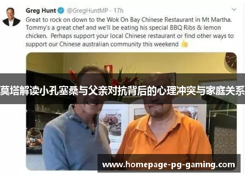 莫塔解读小孔塞桑与父亲对抗背后的心理冲突与家庭关系