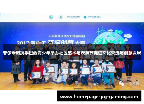 菲尔米诺携手巴西青少年举办社区艺术与表演节促进文化交流与创意发展