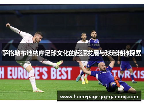 萨格勒布迪纳摩足球文化的起源发展与球迷精神探索